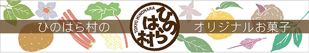 檜原村のオリジナルお菓子
