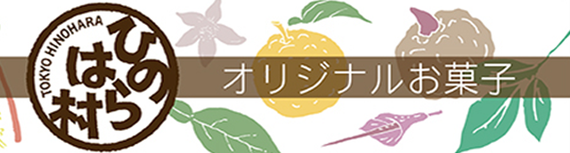 檜原村のオリジナルお菓子