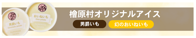 檜原村オリジナルアイス
