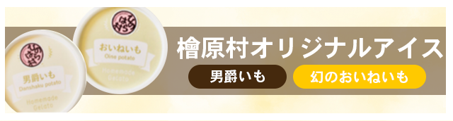 檜原村オリジナルアイス