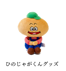 やまぶき屋 ひのじゃがくんグッズ